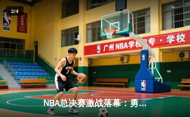 NBA总决赛激战落幕：勇士逆转凯尔特人夺队史第七冠，库里荣膺FMVP - 2