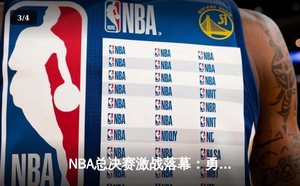 NBA总决赛激战落幕：勇士逆转凯尔特人夺队史第七冠，库里荣膺FMVP - 3