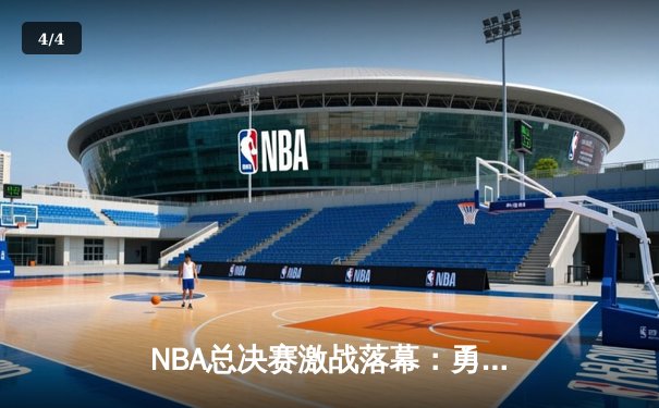 NBA总决赛激战落幕：勇士逆转凯尔特人夺队史第七冠，库里荣膺FMVP - 4