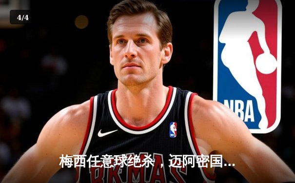 梅西任意球绝杀，迈阿密国际2-1逆转新英格兰革命，豪取四连胜 - 4