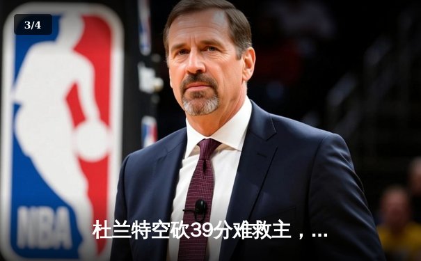 杜兰特空砍39分难救主，太阳加时憾负独行侠，东契奇50分三双创纪录 - 3