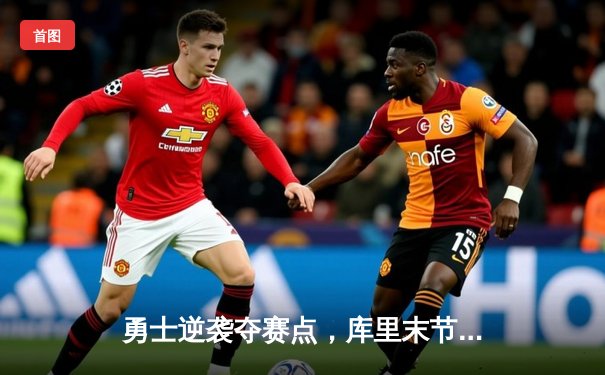 勇士逆袭夺赛点，库里末节爆发轰38分领衔总决赛G4取胜