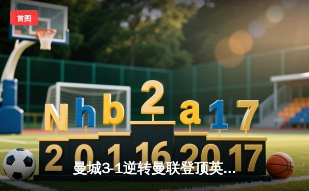 曼城3-1逆转曼联登顶英超积分榜 哈兰德双响创历史纪录