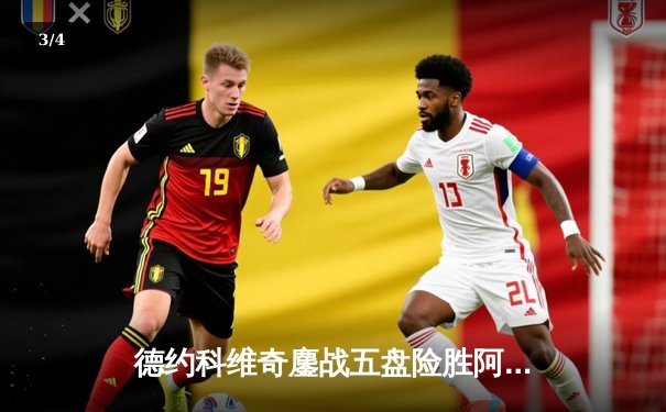 德约科维奇鏖战五盘险胜阿尔卡拉斯 温网史诗级对决创收视新高 - 3