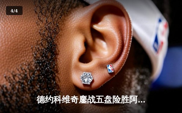 德约科维奇鏖战五盘险胜阿尔卡拉斯 温网史诗级对决创收视新高 - 4