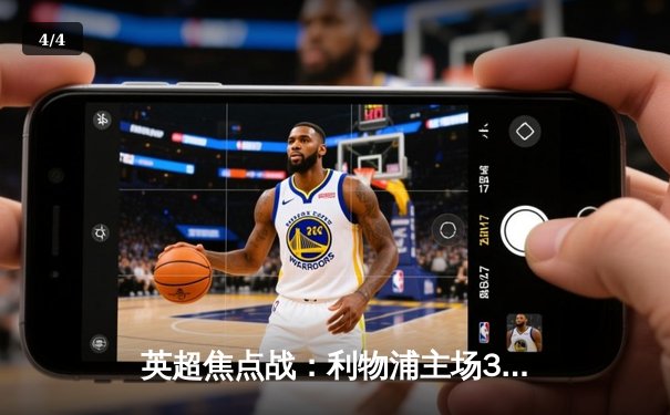 英超焦点战：利物浦主场3比1力克曼城，萨拉赫传射建功领跑射手榜 - 4