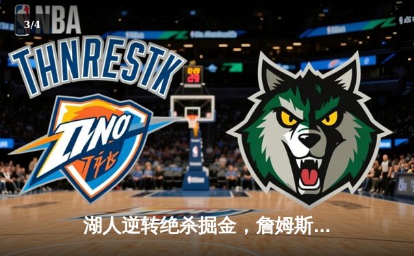 湖人逆转绝杀掘金，詹姆斯关键封盖锁定胜局 - 3