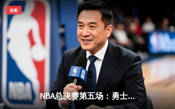 NBA总决赛第五场：勇士背水一战险胜绿军 库里三分雨浇灭悬念