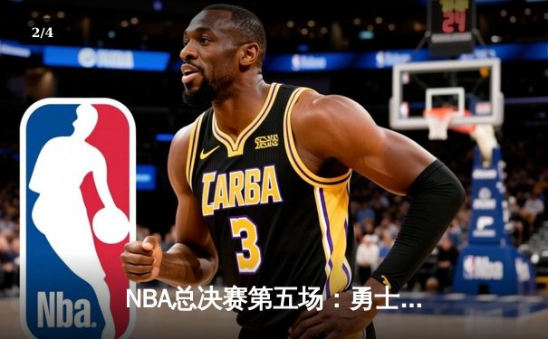 NBA总决赛第五场：勇士背水一战险胜绿军 库里三分雨浇灭悬念 - 2