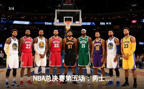 NBA总决赛第五场：勇士背水一战险胜绿军 库里三分雨浇灭悬念 - 3