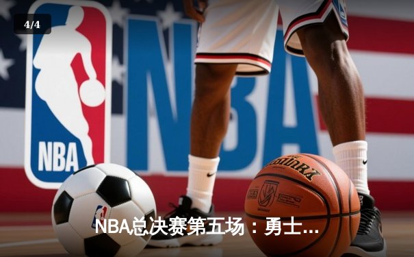 NBA总决赛第五场：勇士背水一战险胜绿军 库里三分雨浇灭悬念 - 4