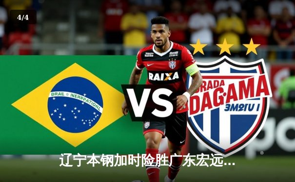 辽宁本钢加时险胜广东宏远，赵继伟35分力挽狂澜 - 4