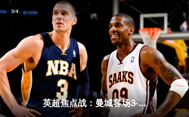 英超焦点战：曼城客场3-1逆转曼联，哈兰德梅开二度锁定胜局 - 3