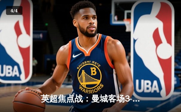 英超焦点战：曼城客场3-1逆转曼联，哈兰德梅开二度锁定胜局 - 4