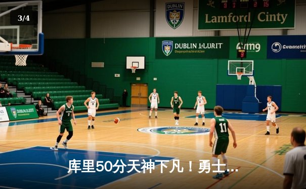 库里50分天神下凡！勇士加时逆转国王，系列赛拖入抢七决战 - 3