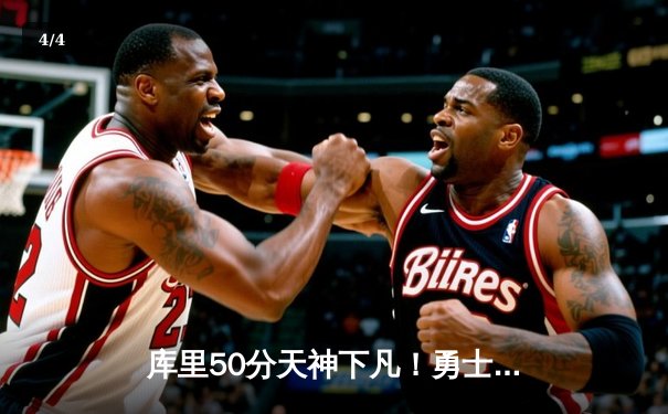 库里50分天神下凡！勇士加时逆转国王，系列赛拖入抢七决战 - 4