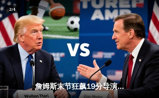 詹姆斯末节狂飙19分导演逆转 湖人加时险胜灰熊迎开门红 - 2