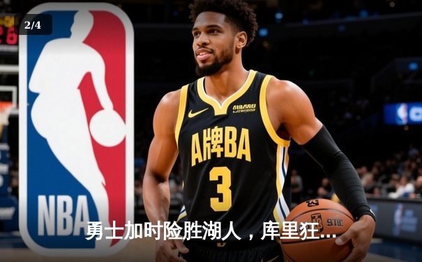 勇士加时险胜湖人，库里狂砍40分杀死比赛 - 2
