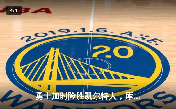 勇士加时险胜凯尔特人，库里狂砍43分率队完成16分逆转 - 4