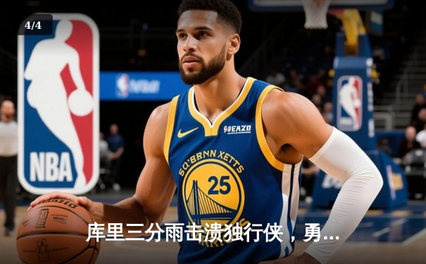 库里三分雨击溃独行侠，勇士主场大胜夺下西决开门红 - 4