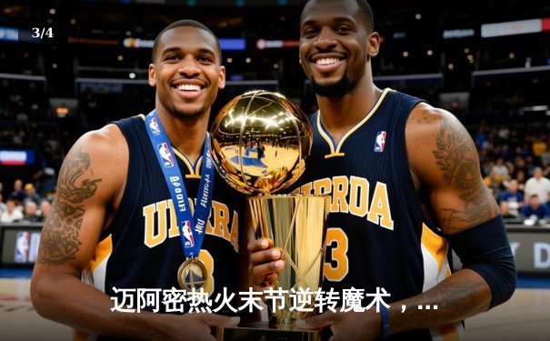 迈阿密热火末节逆转魔术，巴特勒关键抢断锁定胜局 - 3