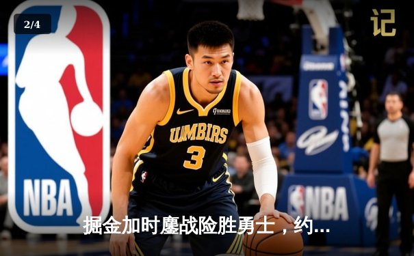 掘金加时鏖战险胜勇士，约基奇超神三双改写NBA历史 - 2