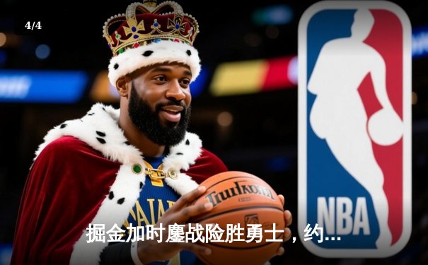掘金加时鏖战险胜勇士，约基奇超神三双改写NBA历史 - 4
