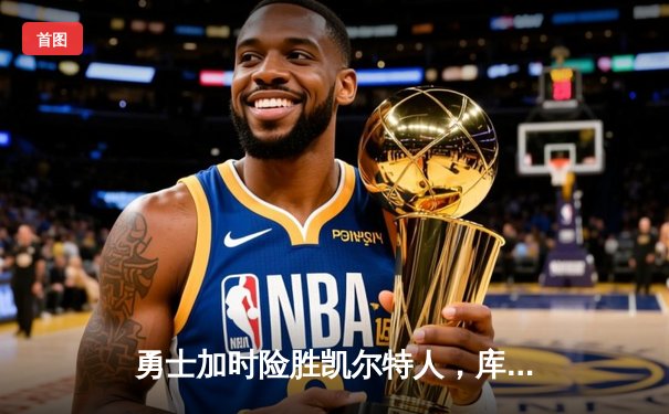 勇士加时险胜凯尔特人，库里三分雨打破历史纪录