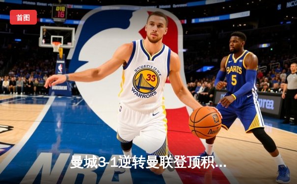 曼城3-1逆转曼联登顶积分榜 哈兰德双响创英超纪录