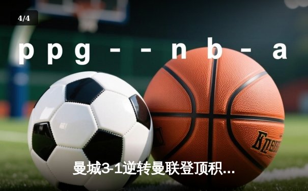 曼城3-1逆转曼联登顶积分榜 哈兰德双响创英超纪录 - 4