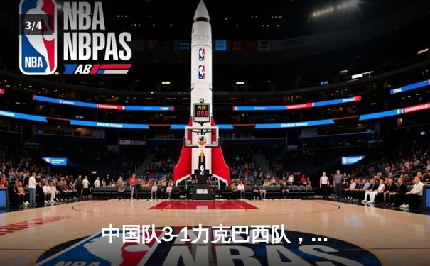 中国队3-1力克巴西队，锁定女足世界杯四强席位 - 3