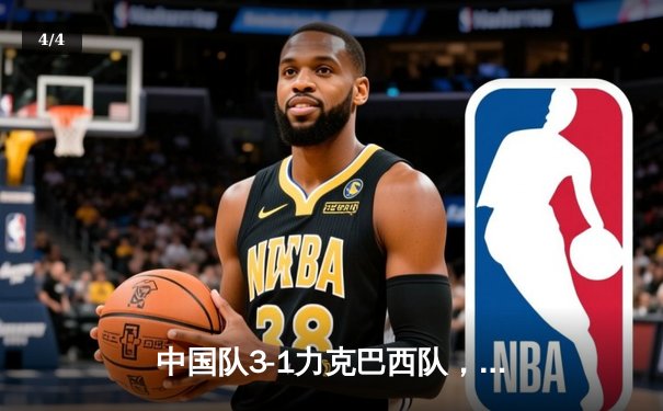 中国队3-1力克巴西队，锁定女足世界杯四强席位 - 4