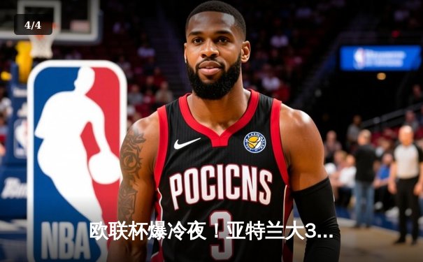 欧联杯爆冷夜！亚特兰大3-0完胜勒沃库森，终结对手51场不败神话 - 4