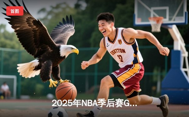 2025年NBA季后赛G7巅峰对决：掘金加时险胜森林狼，约基奇狂砍45分+16篮板率队挺进西决