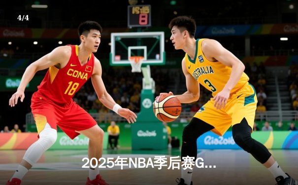 2025年NBA季后赛G7巅峰对决：掘金加时险胜森林狼，约基奇狂砍45分+16篮板率队挺进西决 - 4