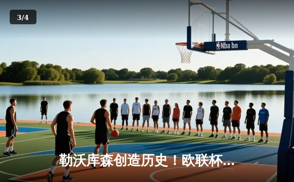 勒沃库森创造历史！欧联杯绝平罗马延续不败神话 赛季49场不败刷新纪录 - 3