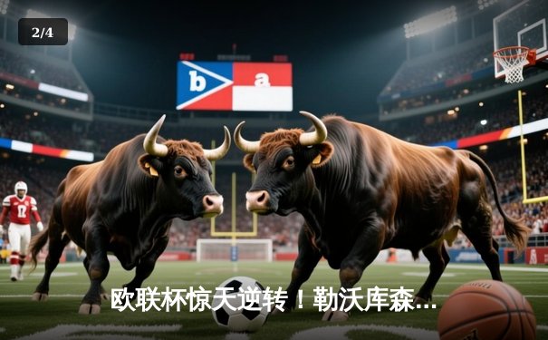 欧联杯惊天逆转！勒沃库森3-2绝杀罗马，赛季不败纪录延至49场 - 2