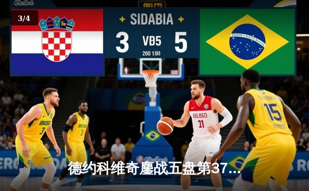 德约科维奇鏖战五盘第37次晋级大满贯四强 继续刷新男子网坛历史纪录 - 3