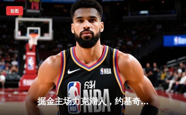 掘金主场力克湖人，约基奇全能表现引爆丹佛高原