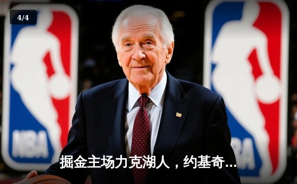 掘金主场力克湖人，约基奇全能表现引爆丹佛高原 - 4