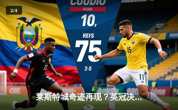 莱斯特城奇迹再现？英冠决战夜瓦尔迪双响助蓝狐3-1逆转南安普顿 - 2