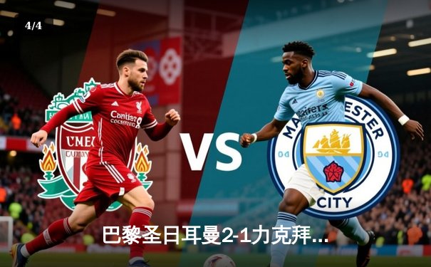 巴黎圣日耳曼2-1力克拜仁慕尼黑 姆巴佩传射主导欧冠关键战 - 4