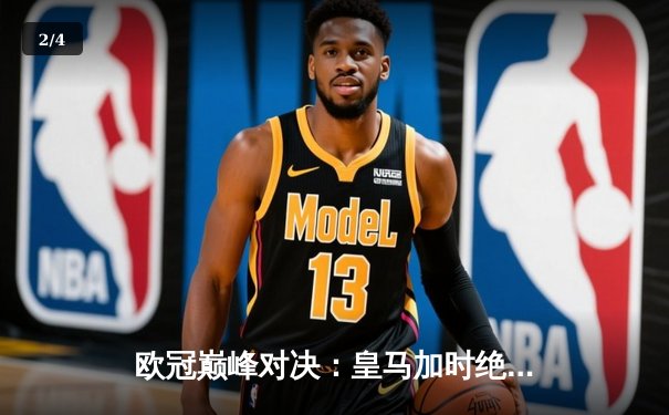 欧冠巅峰对决：皇马加时绝杀曼城，本泽马点射定江山 - 2