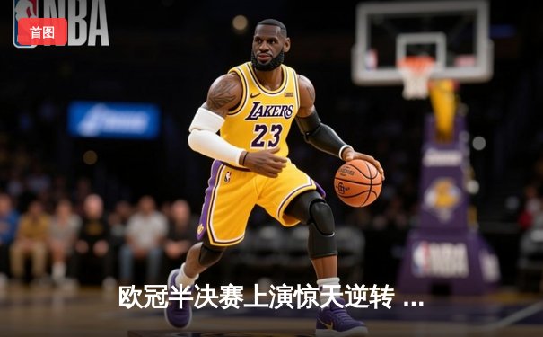 欧冠半决赛上演惊天逆转 皇马加时赛3-2绝杀拜仁挺进决赛