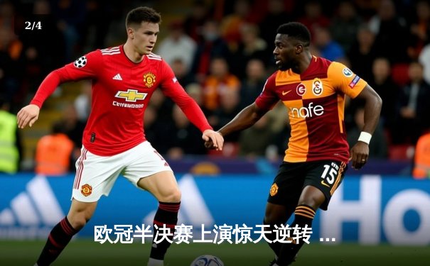 欧冠半决赛上演惊天逆转 皇马加时赛3-2绝杀拜仁挺进决赛 - 2