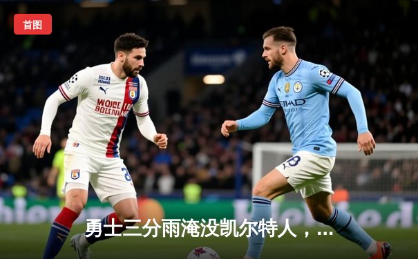 勇士三分雨淹没凯尔特人，库里狂飙37分率队夺下天王山之战