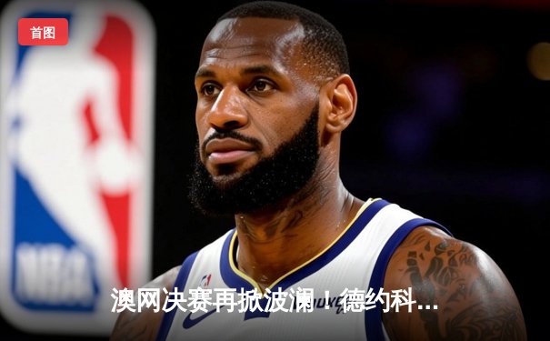 澳网决赛再掀波澜！德约科维奇鏖战力克梅德韦杰夫，豪取第24座大满贯