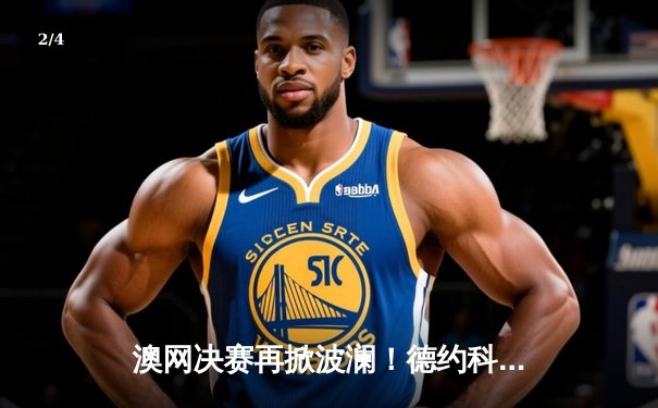 澳网决赛再掀波澜！德约科维奇鏖战力克梅德韦杰夫，豪取第24座大满贯 - 2