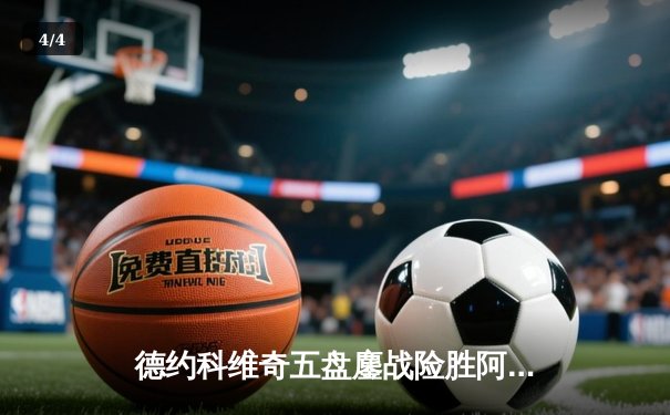 德约科维奇五盘鏖战险胜阿尔卡拉斯 温网卫冕之路惊心动魄 - 4