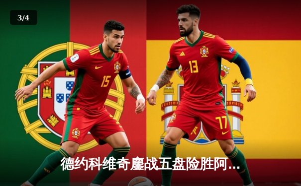 德约科维奇鏖战五盘险胜阿尔卡拉斯 第24座大满贯近在咫尺 - 3